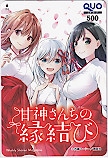 甘神さんちの縁結び 週刊少年マガジン クオカード500
