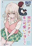 黒岩メダカに私の可愛いが通じない 週刊少年マガジン クオカード500