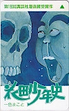 花田少年史 一色まこと ミスターマガジン 