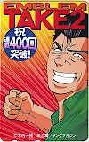 代紋TAKE2 エンブレムTAKE2 祝連載400回突破 ヤングマガジン