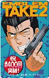 代紋TAKE2 エンブレムTAKE2 祝連載400回突破 ヤングマガジン