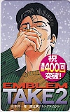 代紋TAKE2 エンブレムTAKE2 祝連載400回突破 ヤングマガジン