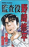 監査役野崎修平 周良貨 能田茂 MANGAオールマン