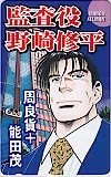 監査役野崎修平 周良貨 能田茂 MANGAオールマン