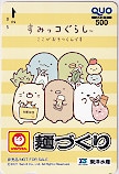 すみっコぐらし マルちゃん麺づくり クオカード500
