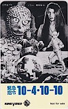 緊急指令10-4･10-10 円谷プロ