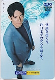 岡田准一 セントラル警備保障 クオカード500