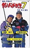 西田敏行 三國連太郎 釣りバカ日誌7