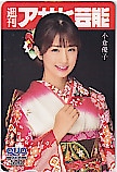 小倉優子 週刊アサヒ芸能 クオカード500