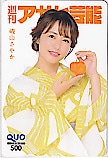 磯山さやか 週刊アサヒ芸能 クオカード500