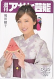 熊田曜子 週刊アサヒ芸能 クオカード500