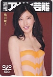 熊田曜子 週刊アサヒ芸能 クオカード500