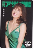 熊田曜子 週刊アサヒ芸能 クオカード500