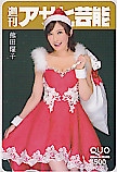 熊田曜子 週刊アサヒ芸能 クオカード500