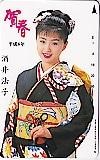 酒井法子 賀春 平成8年