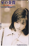 酒井法子 星の金貨