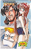 アンダーカバーコップス 古葉美一