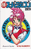 マル勝スーパーファミコン RUKA 藤岡勝利
