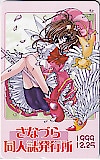 カードキャプターさくら さなづら同人誌発行所 1999.12.25