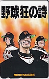 野球狂の詩 ミスターマガジン