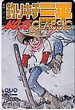 釣りキチ三平 NO.15 CLASSIC クオカード500
