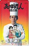 炎の料理人 周富徳 スーパージャンプ