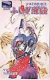ふしぎ遊戯 渡瀬悠宇 少コミ特別増刊 図書カード500