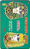 王家の紋章 細川知栄子