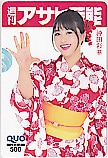 NMB48 沖田彩華 週刊アサヒ芸能 クオカード500
