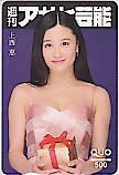 NMB48 上西恵 週刊アサヒ芸能 クオカード500