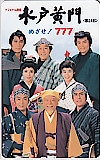 由美かおる 水戸黄門