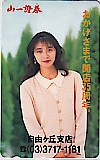 田中美佐子 山一證券 自由ヶ丘支店