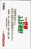 日立世界ふしぎ発見! TBS
