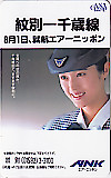 宇徳敬子 ANK エアーニッポン