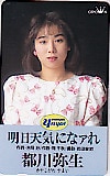 都川弥生 明日天気になァれ