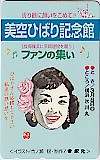美空ひばり記念館 ファンの集い