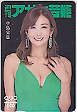 中島史恵 週刊アサヒ芸能 クオカード500