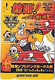 福岡ソフトバンクホークス 福岡競艇 クオカード500