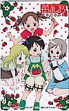 苺ましまろ