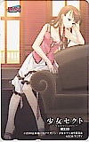 少女セクト 玄鉄絢