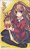 とらドラ!