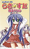 らきすた 萌えドリル