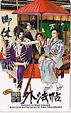 東京魔人学園外法帖
