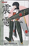 武装神姫 帝国海軍 試作機械化局地航空兵 震竜
