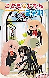こどものじかん 2学期