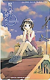 魔法遣いに大切なこと