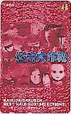 怪奇大作戦 非売品