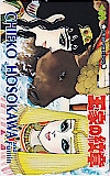 王家の紋章 細川知栄子