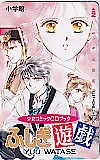 ふしぎ遊戯 渡瀬悠宇