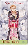 ふしぎ遊戯 渡瀬悠宇